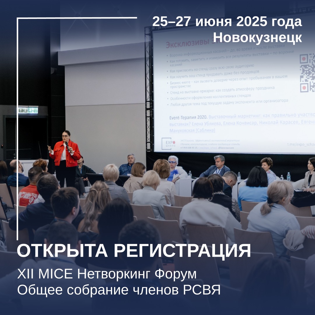 Открыта регистрация на XII MICE Нетворкинг форум и Общее собрание членов РСВЯ!